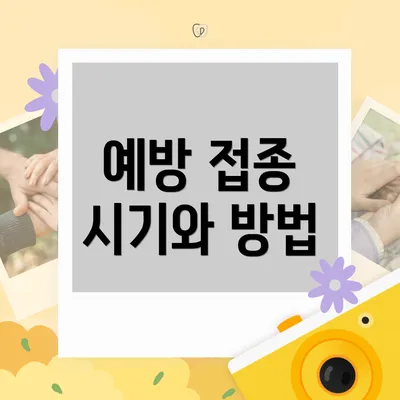 예방 접종 시기와 방법
