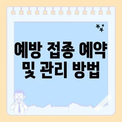 예방 접종 예약 및 관리 방법