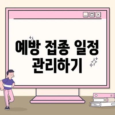 예방 접종 일정 관리하기