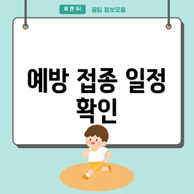 예방 접종 일정 확인