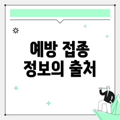 예방 접종 정보의 출처