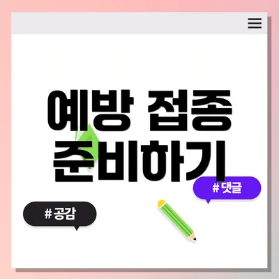 예방 접종 준비하기