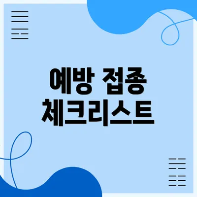 예방 접종 체크리스트