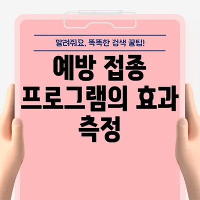예방 접종 프로그램의 효과 측정