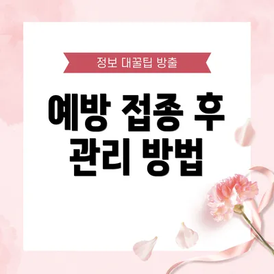 예방 접종 후 관리 방법