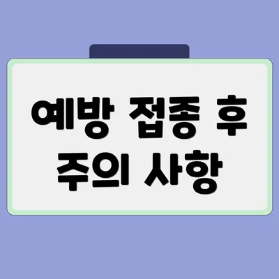예방 접종 후 주의 사항