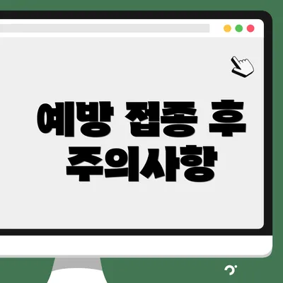 예방 접종 후 주의사항