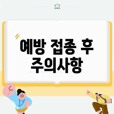 예방 접종 후 주의사항