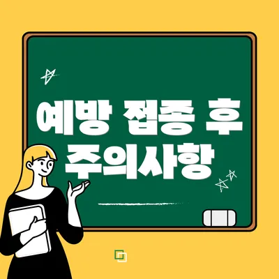 예방 접종 후 주의사항
