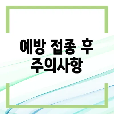 예방 접종 후 주의사항