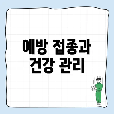 예방 접종과 건강 관리