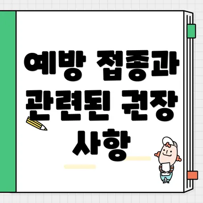 예방 접종과 관련된 권장 사항