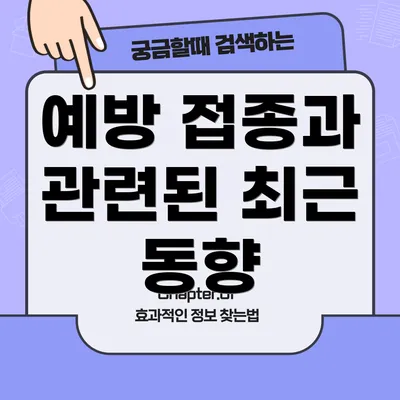 예방 접종과 관련된 최근 동향