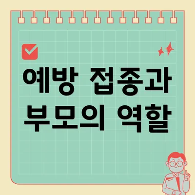 예방 접종과 부모의 역할