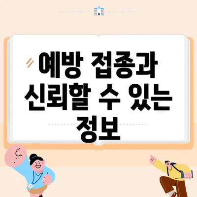 예방 접종과 신뢰할 수 있는 정보