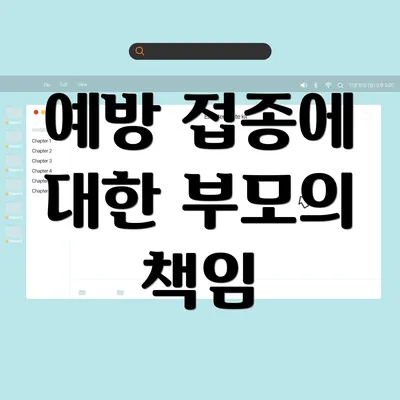 예방 접종에 대한 부모의 책임