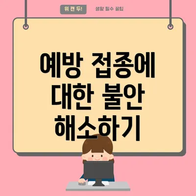예방 접종에 대한 불안 해소하기