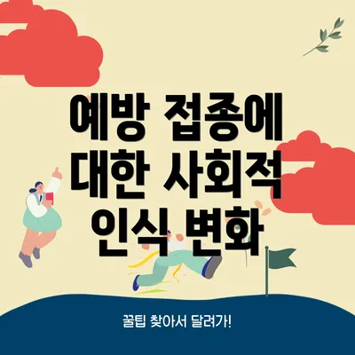 예방 접종에 대한 사회적 인식 변화