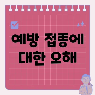 예방 접종에 대한 오해