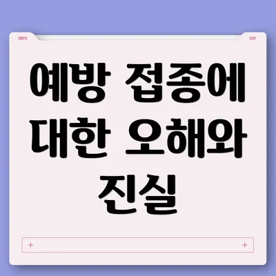 예방 접종에 대한 오해와 진실