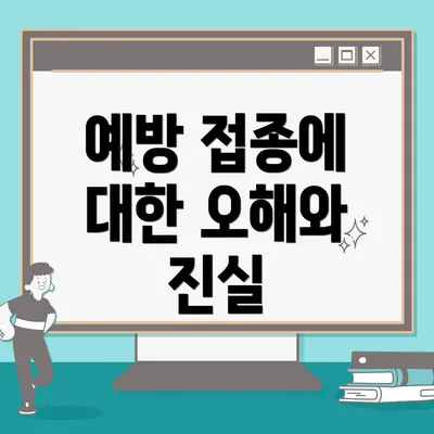 예방 접종에 대한 오해와 진실