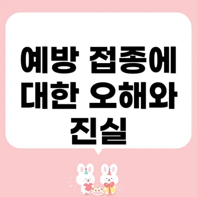 예방 접종에 대한 오해와 진실