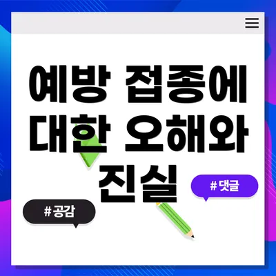 예방 접종에 대한 오해와 진실