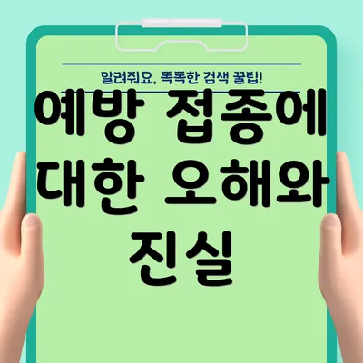 예방 접종에 대한 오해와 진실