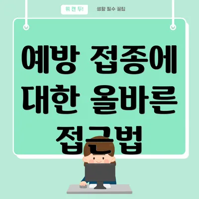 예방 접종에 대한 올바른 접근법