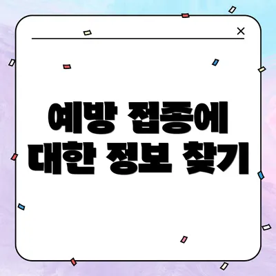 예방 접종에 대한 정보 찾기