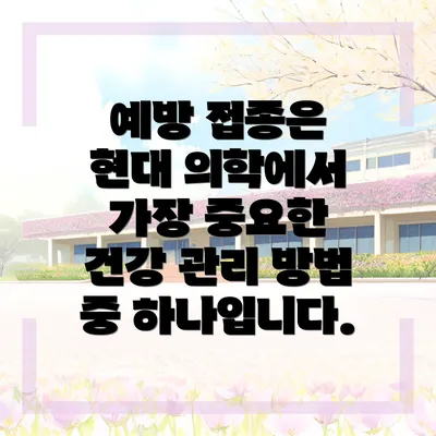 예방 접종은 현대 의학에서 가장 중요한 건강 관리 방법 중 하나입니다.