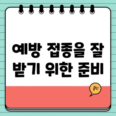 예방 접종을 잘 받기 위한 준비