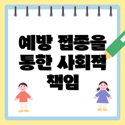 예방 접종을 통한 사회적 책임
