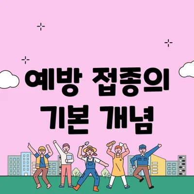 예방 접종의 기본 개념
