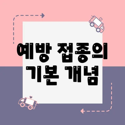 예방 접종의 기본 개념