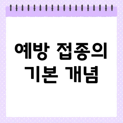 예방 접종의 기본 개념