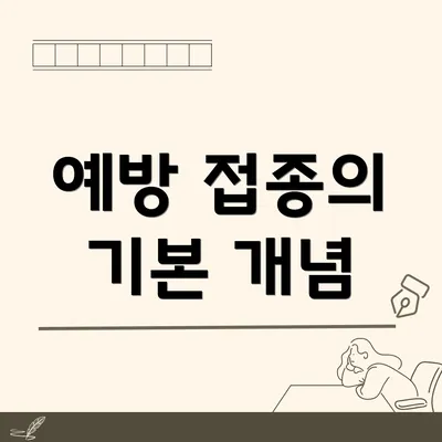 예방 접종의 기본 개념