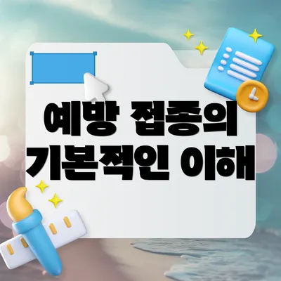 예방 접종의 기본적인 이해