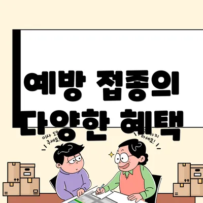 예방 접종의 다양한 혜택