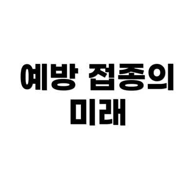 예방 접종의 미래