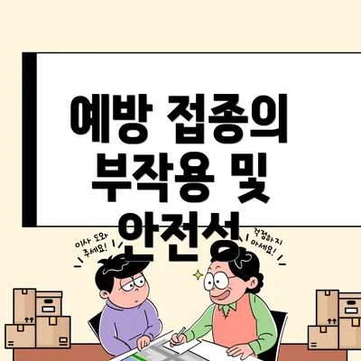 예방 접종의 부작용 및 안전성
