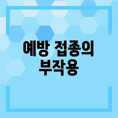 예방 접종의 부작용