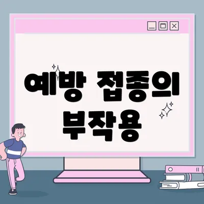 예방 접종의 부작용