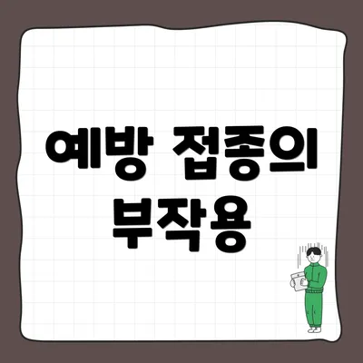 예방 접종의 부작용