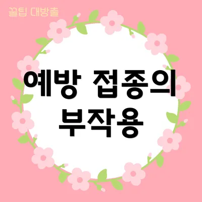 예방 접종의 부작용