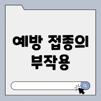 예방 접종의 부작용