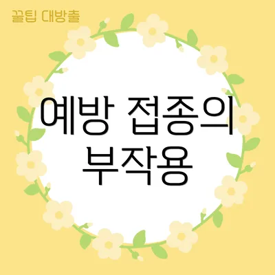 예방 접종의 부작용