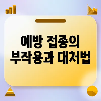 예방 접종의 부작용과 대처법