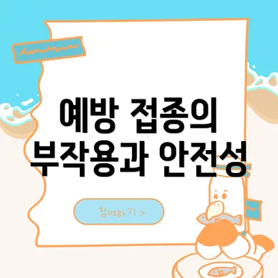 예방 접종의 부작용과 안전성
