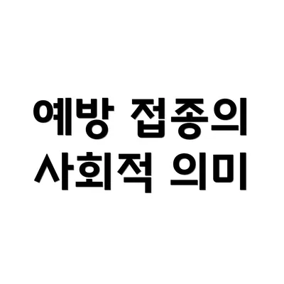 예방 접종의 사회적 의미